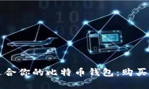 如何选择适合你的比特币钱包：购买与安全指南
