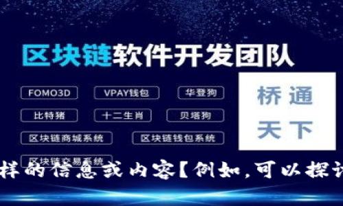 看起来您提到的“tokenim关闭了”是一个较为特定的话题。请问您希望我围绕这个主题提供什么样的信息或内容？例如，可以探讨其对用户的影响，关闭的原因，或者相关的替代品等。请提供更多细节，我将更好地满足您的需求。