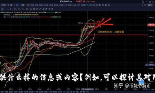 看起来您提到的“tokenim关闭了”是一个较为特定的话题。请问您希望我围绕这个主题提供什么样的信息或内容？例如，可以探讨其对用户的影响，关闭的原因，或者相关的替代品等。请提供更多细节，我将更好地满足您的需求。