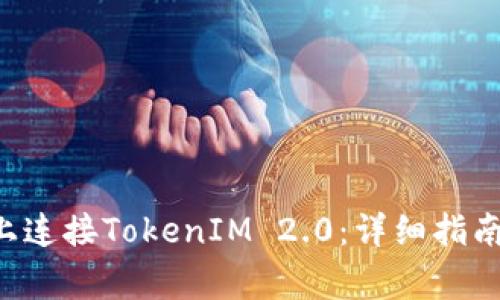 如何在Coinlist上连接TokenIM 2.0：详细指南与常见问题解答