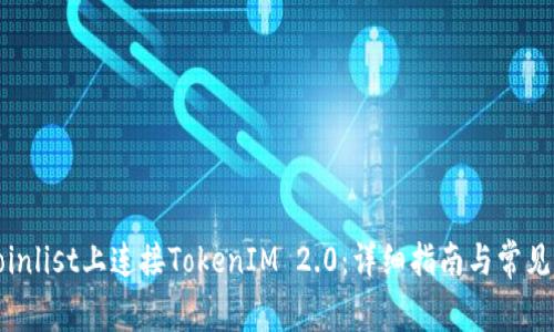 如何在Coinlist上连接TokenIM 2.0：详细指南与常见问题解答