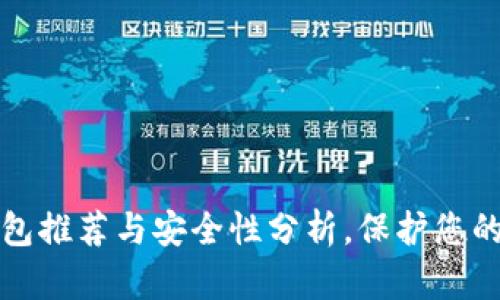 最佳冷钱包推荐与安全性分析，保护您的数字资产