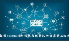 深入解析Tokenim冷钱包与热