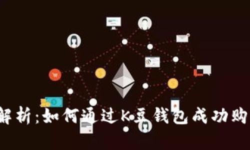 : 全面解析：如何通过K豆钱包成功购入USDT