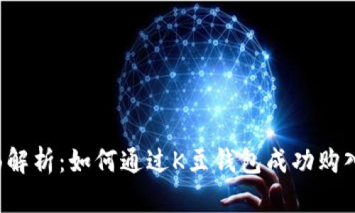 : 全面解析：如何通过K豆钱包成功购入USDT