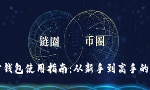 比特币官方钱包使用指南：从新手到高手的全方位教程