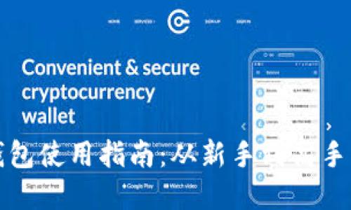 比特币官方钱包使用指南：从新手到高手的全方位教程