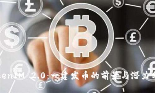 TokenIM 2.0：一建发币的前景与潜力分析