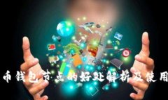 狗狗币钱包节点的好处解