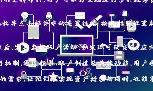   TokenIM 2.0：投票与创建账户全攻略 / 

 guanjianci TokenIM 2.0, 投票, 创建账户, 加密货币 /guanjianci 

TokenIM 2.0简介
TokenIM是一个以社区为中心的加密货币钱包和交易平台，其2.0版本引入了许多新特性和，旨在提升用户体验，方便用户进行投票及账户创建。TokenIM 2.0不仅支持多种主流加密货币，还强化了安全性和用户交互性，以满足日益增长的市场需求。

为什么选择TokenIM 2.0？
TokenIM 2.0的推出恰逢加密市场快速发展的时期。用户希望在一个安全、可靠又便捷的环境中管理和交易他们的数字资产。TokenIM 2.0通过便捷的投票机制和账户创建功能，充分考虑到用户的需求，助力用户在去中心化经济中拥有更多的话语权与参与感。

投票机制说明
在TokenIM 2.0中，投票机制的核心是建立一个去中心化的、自主的社区治理模式。用户可以参与项目决策，通过投票影响TokenIM的未来发展。每位用户在持有Tokens的同时，拥有参与投票的权利，投票结果将直接影响到项目的更新和发展方向。

h4投票的步骤/h4
1. **注册账户**：首先，用户需要在TokenIM 2.0平台上注册一个账户。账户的注册过程需要提供有效的电子邮件地址以及设置安全密码。
2. **完成身份验证**：为了保证投票的合法性，TokenIM对用户进行身份验证。用户需上传相应文件以完成KYC（用户身份确认）流程。
3. **持有Tokens**：用户在进行投票前需要持有TokenIM平台的Token，这是投票的前提条件。用户可以通过交易或平台内其他方式获得Tokens。
4. **参与投票**：在平台公告期内，用户可以进入投票界面，根据项目提案进行投票选择。系统会根据用户的投票结果进行统计并公布结果。

创建账户流程
创建TokenIM 2.0账户的过程简单且直观，旨在保证用户可以快速上手。

h4步骤详细解析/h4
1. **访问官网**：用户首先需要访问TokenIM的官方网站，点击“注册”或“创建账户”按钮。
2. **填写注册地址**：用户需填写所需的邮箱地址、设置密码，同时选择是否订阅平台更新。
3. **接收验证邮件**：提交信息后，系统将向用户提供的邮箱发送验证邮件。用户需点击链接以验证邮箱地址的有效性。
4. **完成KYC流程**：注册后，用户需要提供身份信息以进行KYC认证。这是为了保证平台的合规性和用户的身份安全。
5. **设置双重认证**：为了保证用户账户的安全，TokenIM鼓励用户设置双重认证（2FA），进一步提高账户保护级别。
6. **首次登录**：完成上述步骤后，用户可以使用注册的邮箱地址及密码进行首次登录，进入TokenIM 2.0的功能界面。

TokenIM 2.0的安全性
在数字货币世界里，安全性是用户最关心的问题之一。TokenIM 2.0在各个关键环节上加强了安全策略，确保用户资产与数据的安全。

h4多层次安全措施/h4
1. **加密技术**：TokenIM 2.0采用先进的加密技术，确保用户的交易和个人信息在传输过程中的安全。
2. **冷钱包存储**：大部分用户资产将被存储在冷钱包中，这意味着即使黑客攻击也难以窃取到资产。
3. **定期安全审计**：TokenIM定期进行安全审计，及时发现及修复潜在的安全漏洞，确保系统的安全性。
4. **技术支持**：TokenIM提供全天候的技术支持，随时为用户解决可能遇到的任何安全问题。

可能用户提出的问题

1. 如何进行TokenIM 2.0的账户激活？
账户激活是确保用户能够顺利使用TokenIM 2.0的第一步。在注册完成后，用户会收到一封激活邮件。根据电子邮件中的指引，用户需点击激活链接，当激活成功后，账户即刻可用。如果用户在注册时填写的邮箱出现错误，也请及时联系平台客服。

2. 为什么需要进行KYC身份验证？
KYC（Know Your Customer，了解你的客户）是一项合规要求，旨在防止诈骗、洗钱及其它非法活动。通过KYC，TokenIM能够确保所有用户的身份得到确认，保护平台及所有用户的安全。尽管部分用户可能认为这一过程繁琐，但在当今的金融环境中，它是保障用户权益的重要步骤。

3. 投票功能如何运作？用户投票后能否更改选择？
TokenIM的投票系统设计旨在尽量简化用户体验。投票一次后，将记录在区块链上，保证投票过程的透明和公正。一旦决策结果公布，用户将能够查看投票统计和结果。如果用户在投票时间段内希望更改选择，需在截止日期之前再次进入投票界面进行选择修改。因此用户在投票前应仔细考虑。

4. TokenIM 2.0支持哪些加密货币？
TokenIM 2.0支持众多主流的加密货币，包括比特币（BTC）、以太坊（ETH）、瑞波币（XRP）等，同时也会根据市场反馈不断增加新的支持币种。用户可以方便地进行多种数字资产的交易与管理，极大丰富了资产组合。

5. 如果忘记密码如何重置？
用户如果忘记密码，可以通过账户登录界面选择“忘记密码”选项，系统将引导用户完成密码重置流程。用户需提供注册邮箱，接收并点击邮件中的重置链接，按照指引设置新密码。为了保证账户安全，建议用户在设置新密码时选择强密码，并定期更新。

6. 如何提升账户安全性？
用户可以通过多种方式增强账户安全性：首先，设置强密码和定期更新；其次，启用双重认证（2FA）以增加额外的安全防护层；最后，定期监控账户活动，如发现可疑交易，应立即与平台支持团队联系以采取适当措施。尽管TokenIM已实施了多重安全措施，用户自身的警惕性和安全意识同样不可或缺。

随着区块链技术的发展及加密货币的广泛应用，TokenIM 2.0不仅提供了安全稳定的交易环境，也开创了去中心化的社区参与机制。通过投票、账户创建及其他功能，用户将在TokenIM 2.0中体验到更直接的交流和参与，从而推动整个加密生态体系的发展。 

TokenIM 2.0是理想的选择，特别是对于希望在加密领域中保持活跃的用户。其全面且深入的功能设计，必然会满足广大用户的需求，让他们在实现资产增值的同时，也能享受到更便捷的全新体验。