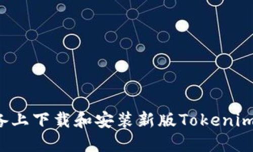如何在苹果设备上下载和安装新版Tokenim 2.0：完整指南