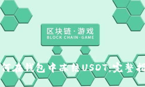 如何在钱包中冻结USDT：完整指南