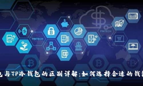 TP钱包与TP冷钱包的区别详解：如何选择合适的钱包类型