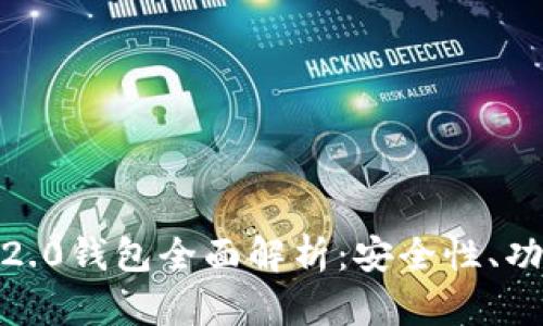 2023年TokenIM 2.0钱包全面解析：安全性、功能与使用体验分析