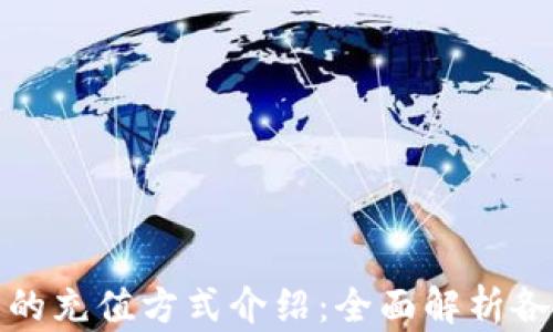 
以太坊钱包的充值方式介绍：全面解析各类充值渠道