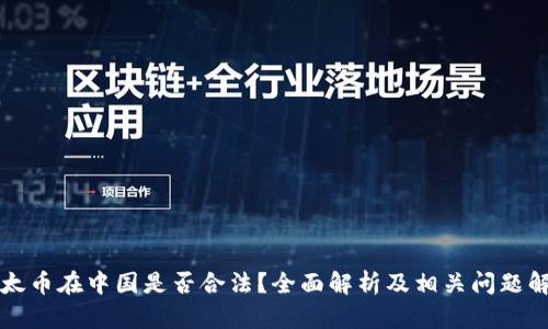 以太币在中国是否合法？全面解析及相关问题解答