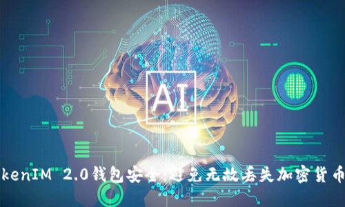 如何保护TokenIM 2.0钱包安全：避免无故丢失加密货币的完整指南