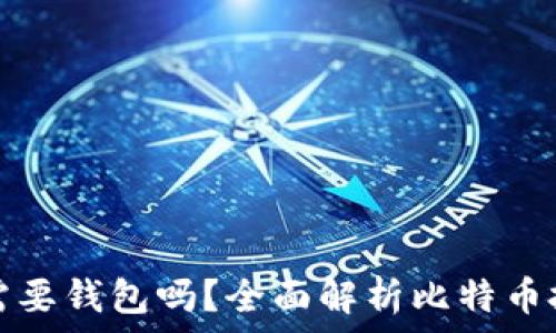   
买比特币一定需要钱包吗？全面解析比特币投资的必要工具