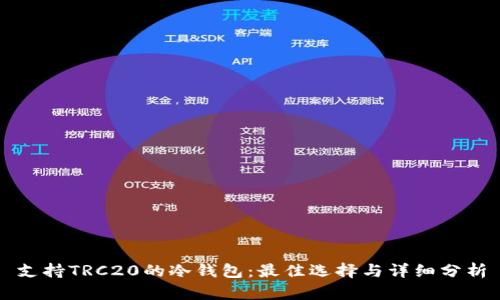 支持TRC20的冷钱包：最佳选择与详细分析