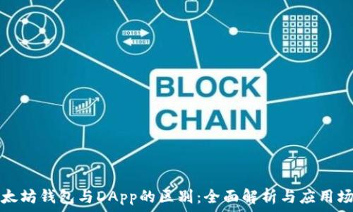   
以太坊钱包与DApp的区别：全面解析与应用场景