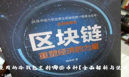 V神使用的冷钱包支持哪些币种？全面解析与使用指南