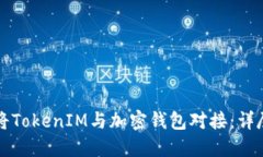 如何将TokenIM与加密钱包对