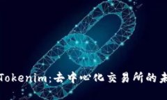 深入了解Tokenim：去中心化