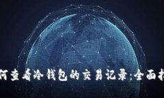 如何查看冷钱包的交易记