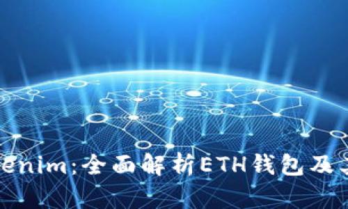 : Tokenim：全面解析ETH钱包及其功能