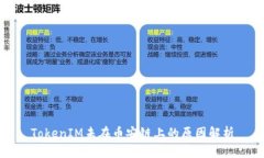 TokenIM未在币安链上的原因