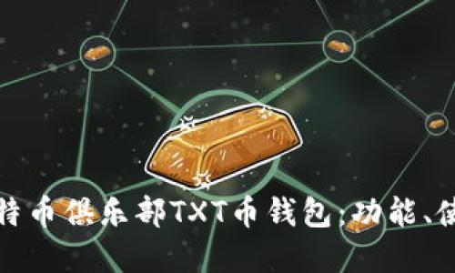 全面解读比特币俱乐部TXT币钱包：功能、使用及安全性