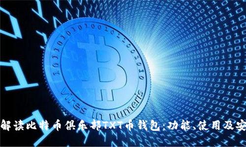 全面解读比特币俱乐部TXT币钱包：功能、使用及安全性