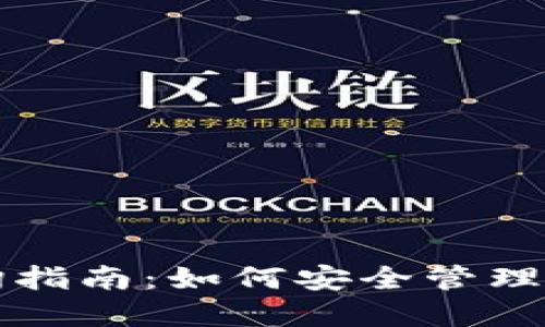 冷钱包链上查询指南：如何安全管理和追踪加密资产