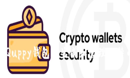 如何在Quppy钱包中生成和管理比特币地址