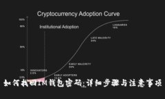 如何找回IM钱包密码：详细