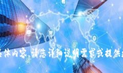 很抱歉，无法为您提供该