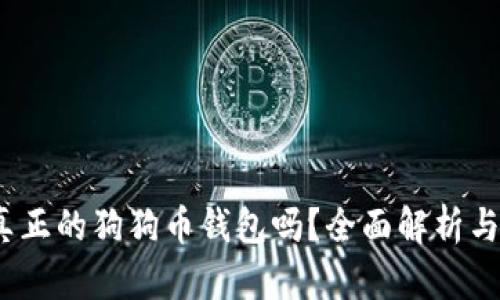 狗狗宝：真正的狗狗币钱包吗？全面解析与功能介绍