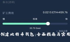 如何创建比特币钱包：全