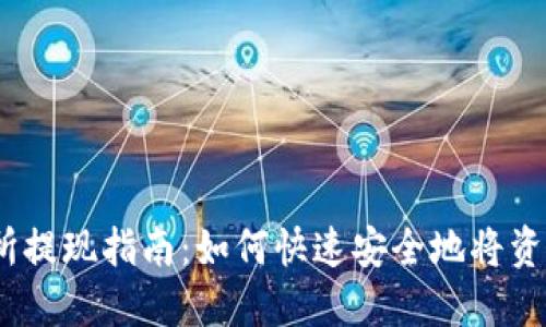 Gate.io交易所提现指南：如何快速安全地将资产提取至钱包