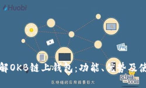 深入了解OKB链上钱包：功能、优势及使用技巧