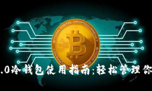 Tokenim 2.0冷钱包使用指南：轻松管理你的加密资产