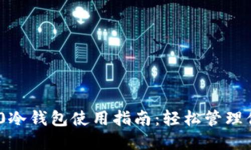 Tokenim 2.0冷钱包使用指南：轻松管理你的加密资产