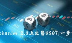 如何在Tokenim 2.0上出售US