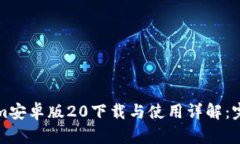 Tokenim安卓版20下载与使用