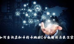  如何查询虚拟币持币地址