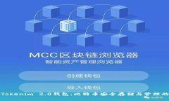 深入了解Tokenim 2.0钱包：比