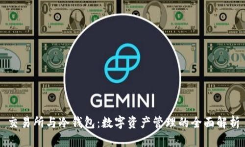 交易所与冷钱包：数字资产管理的全面解析