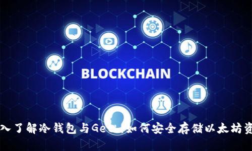 深入了解冷钱包与Geth：如何安全存储以太坊资产