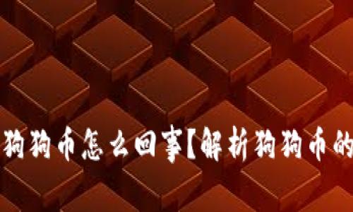 钱包里多了狗狗币怎么回事？解析狗狗币的来源与管理