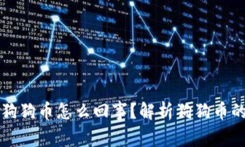 钱包里多了狗狗币怎么回事？解析狗狗币的来源与管理